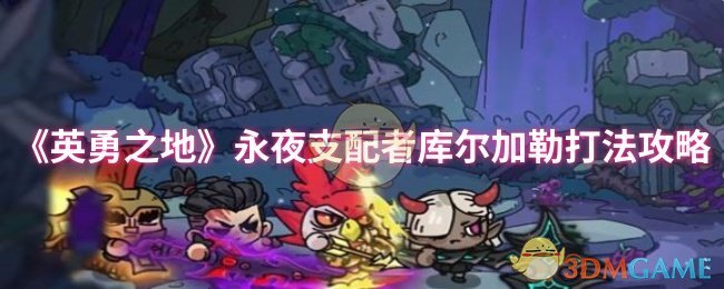 《英勇之地》永夜支配者库尔加勒打法攻略
