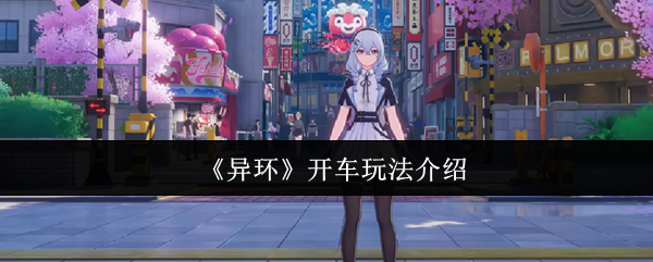 《异环》开车玩法介绍