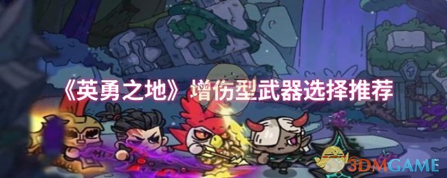 《英勇之地》增伤型武器选择推荐