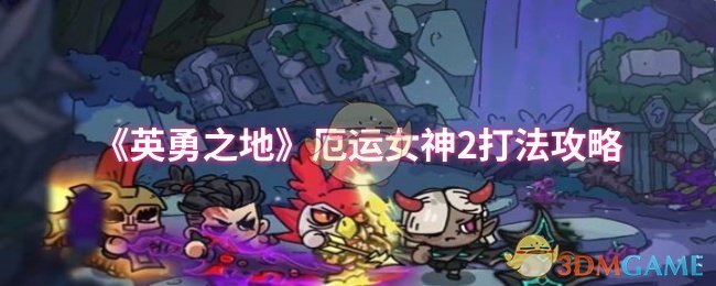 《英勇之地》厄运女神2打法攻略