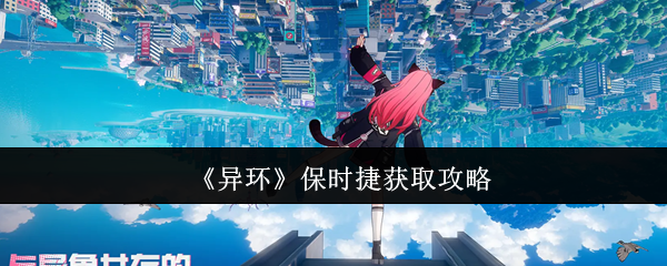 《异环》保时捷获取攻略