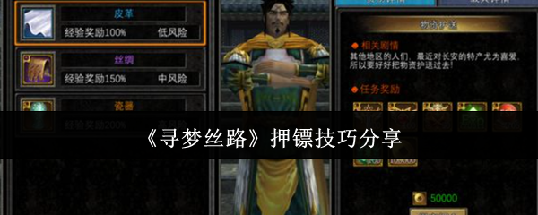 《寻梦丝路》押镖技巧分享