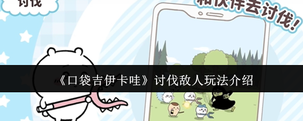 《口袋吉伊卡哇》讨伐敌人玩法介绍