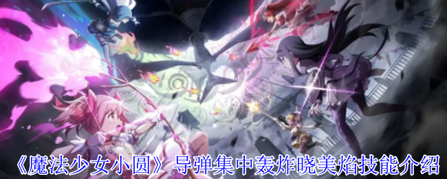 《魔法少女小圆》导弹集中轰炸晓美焰技能介绍