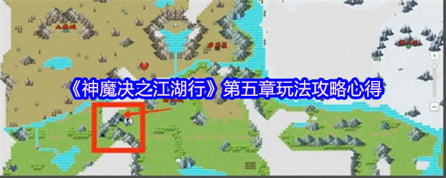 《神魔决之江湖行》第五章玩法攻略心得