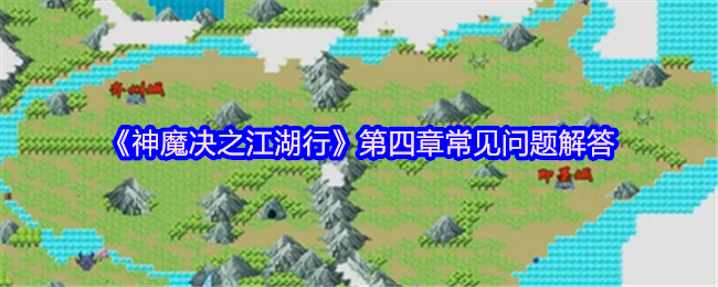 《神魔决之江湖行》第四章常见问题解答