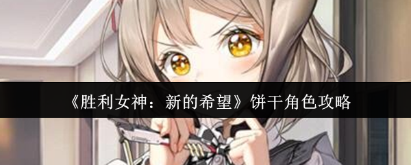 《胜利女神：新的希望》饼干角色攻略