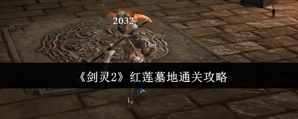《剑灵2》红莲墓地通关攻略