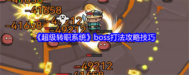 《超级转职系统》boss打法攻略技巧