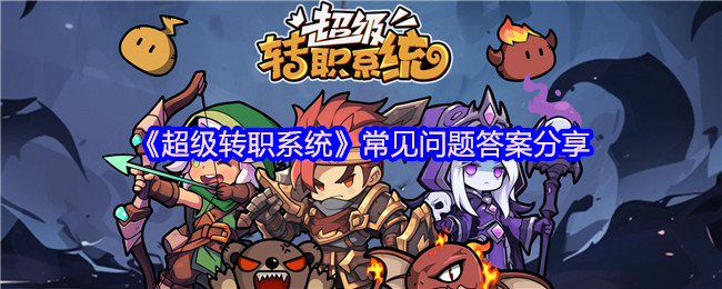 《超级转职系统》常见问题答案分享