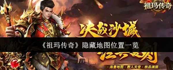 《祖玛传奇》隐藏地图位置一览