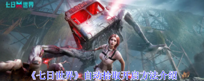《七日世界》自动拾取开启方法介绍