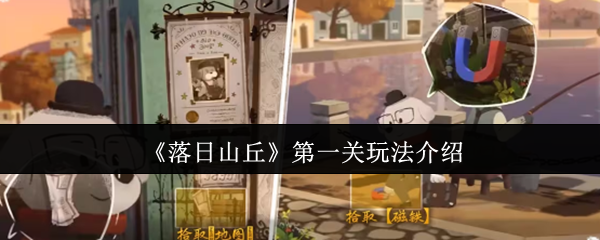 《落日山丘》第一关玩法介绍