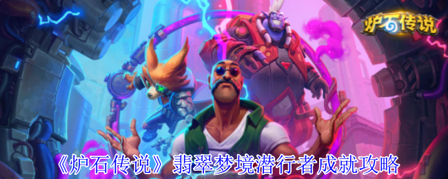 《炉石传说》翡翠梦境潜行者成就攻略