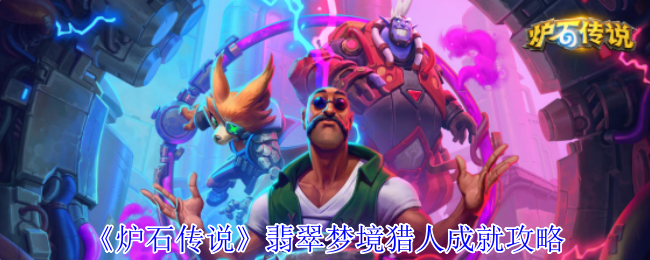 《炉石传说》翡翠梦境猎人成就攻略