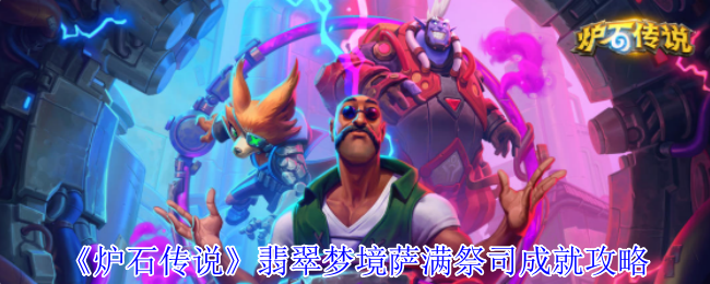 《炉石传说》翡翠梦境萨满祭司成就攻略