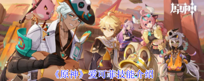 《原神》爱可菲技能介绍
