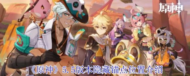 《原神》5.5版本隐藏锚点位置介绍