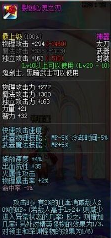 《地下城与勇士：起源》裂创心灵之刃属性介绍