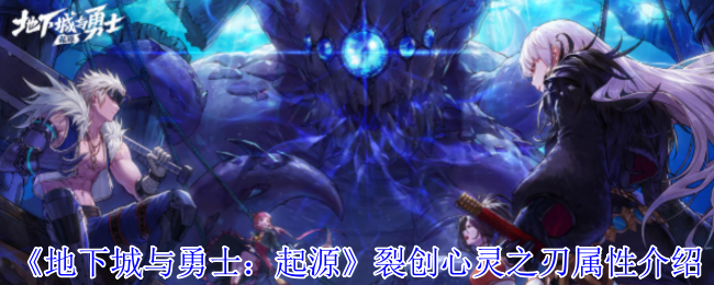 《地下城与勇士：起源》裂创心灵之刃属性介绍