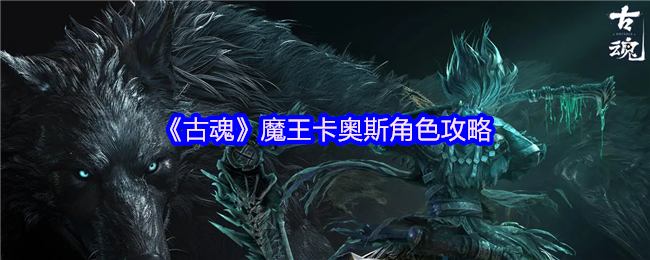 《古魂》魔王卡奥斯角色攻略