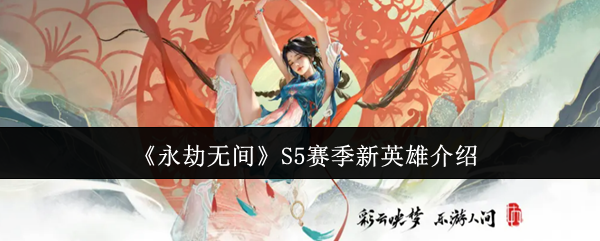 《永劫无间》S5赛季新英雄介绍