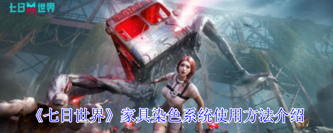 《七日世界》家具染色系统使用方法介绍