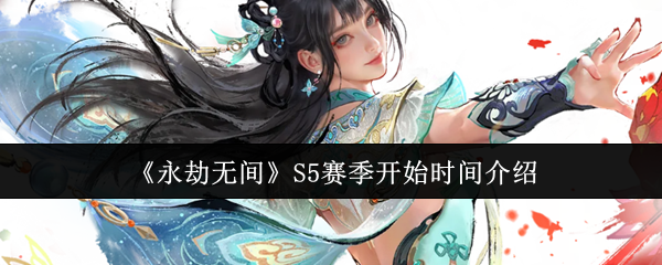 《永劫无间》S5赛季开始时间介绍