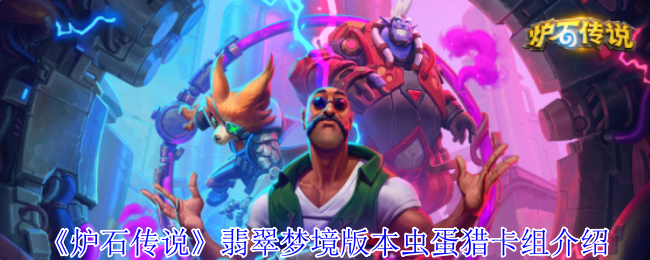 《炉石传说》翡翠梦境版本虫蛋猎卡组介绍