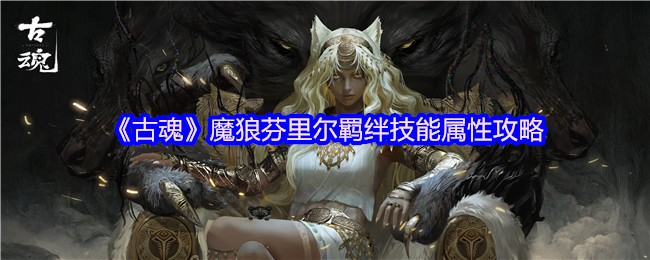 《古魂》魔狼芬里尔羁绊技能属性攻略