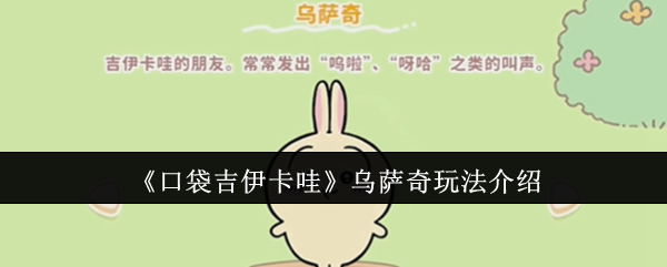 《口袋吉伊卡哇》乌萨奇玩法介绍