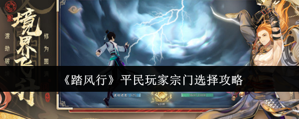 《踏风行》平民玩家宗门选择攻略