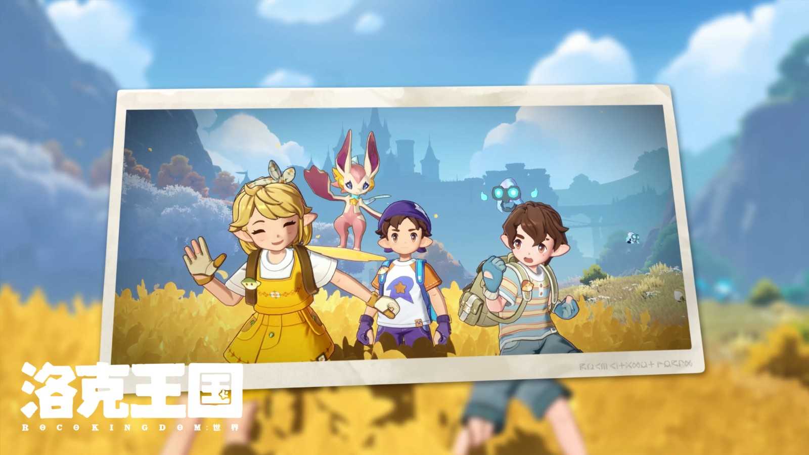 《洛克王国：世界》「等等鸭测试」开启，欢迎小洛克们入学！