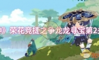 《原神》荣花竞捷之争龙龙寻宝第2关攻略