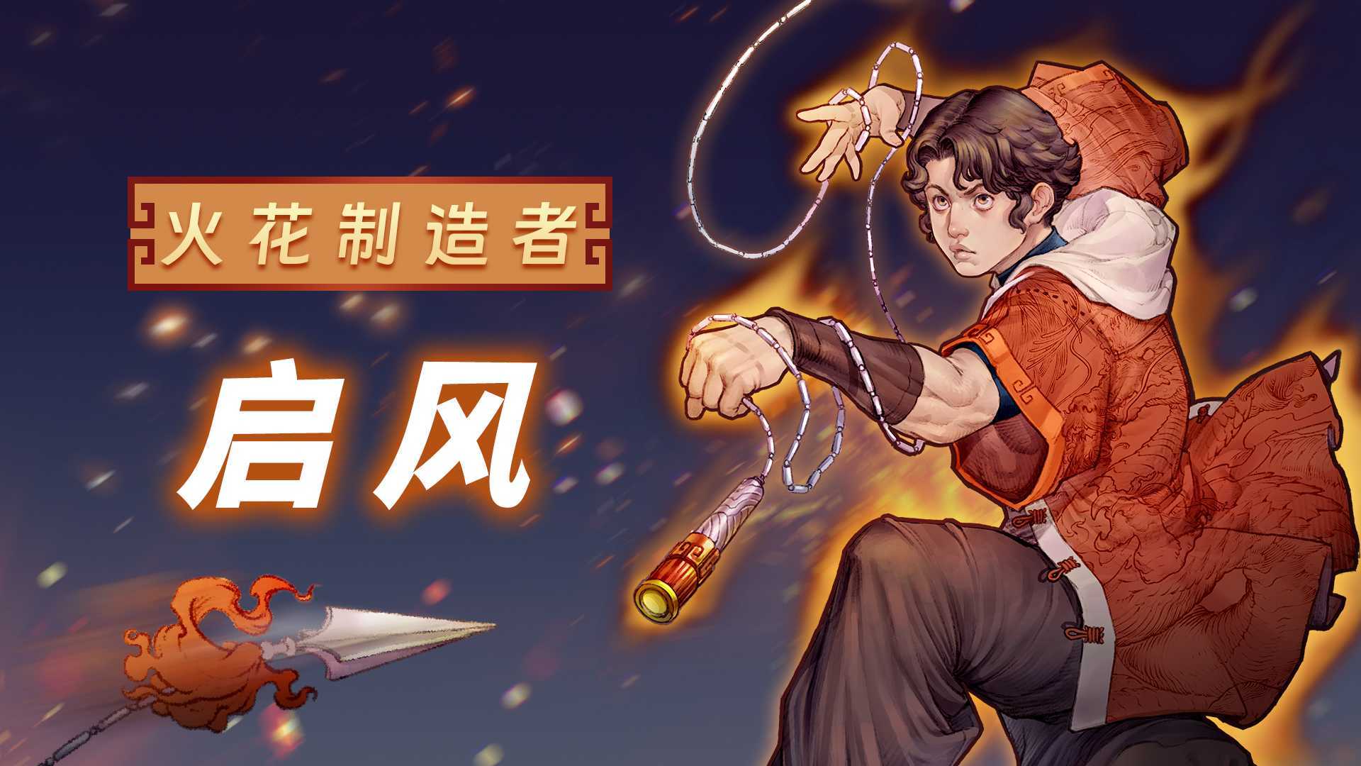 《战魂铭人》启风技能介绍