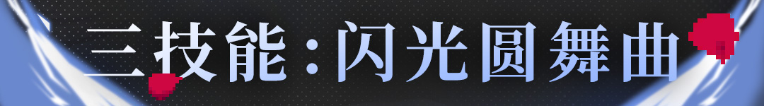 《战魂铭人》阿蕾希娅技能介绍