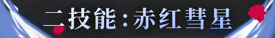 《战魂铭人》阿蕾希娅技能介绍
