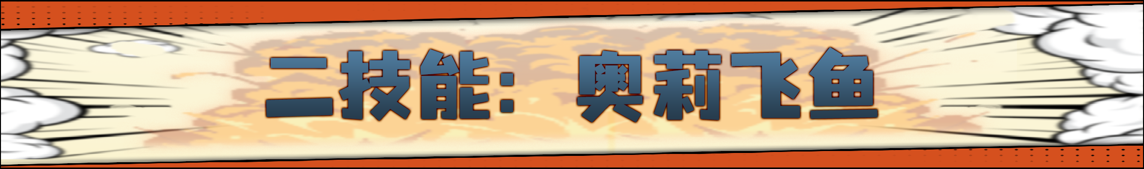 《战魂铭人》奥莉强化重做介绍