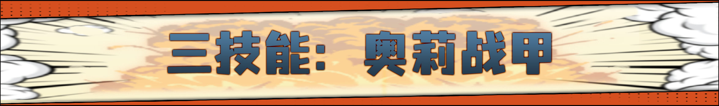 《战魂铭人》奥莉强化重做介绍