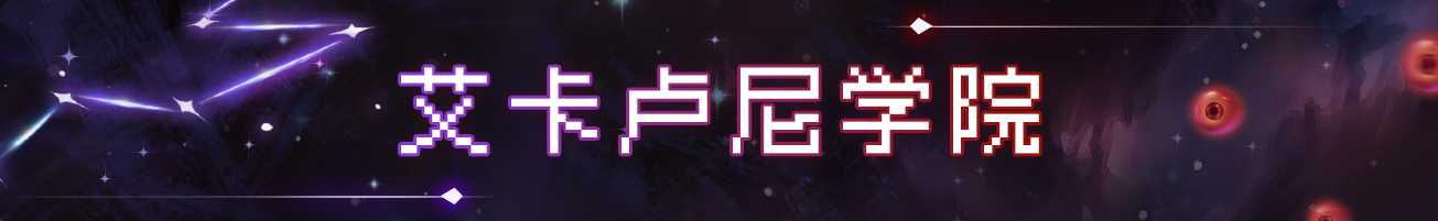 《战魂铭人》魔法学院地图攻略