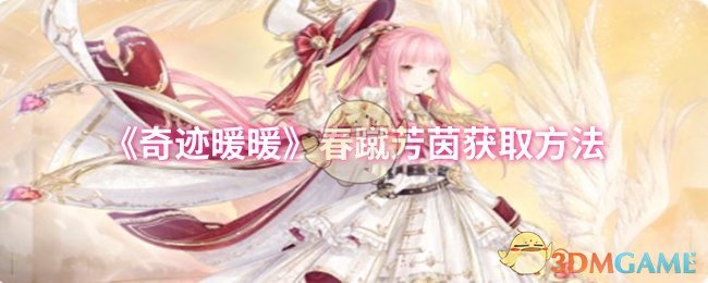 《奇迹暖暖》春蹴芳茵获取方法