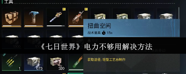 《七日世界》电力不够用解决方法