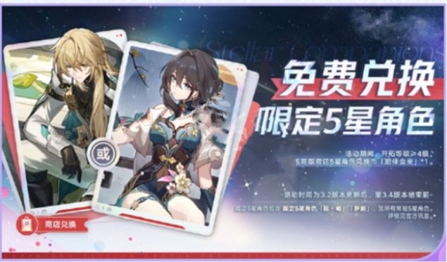 《崩坏：星穹铁道》阮梅罗刹免费领取方法