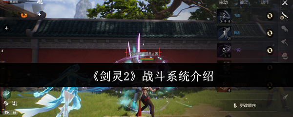 《剑灵2》战斗系统介绍