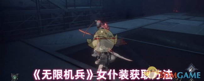 《无限机兵》女仆装获取方法