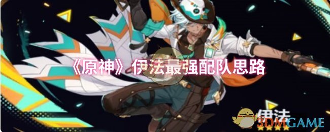 《原神》伊法最强配队思路
