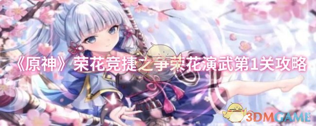 《原神》荣花竞捷之争荣花演武第1关攻略