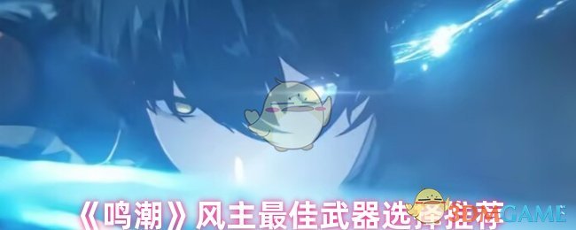 《鸣潮》风主最佳武器选择推荐