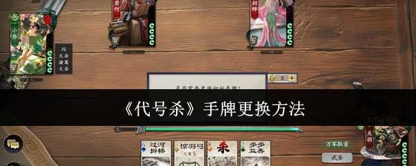 《代号杀》手牌更换方法