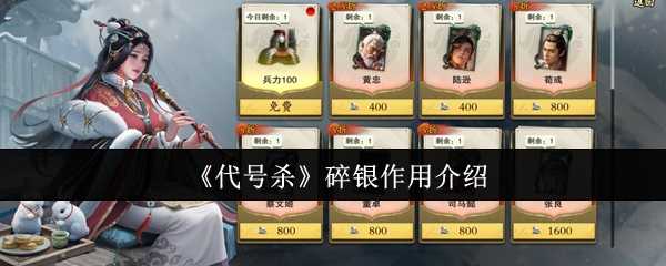 《代号杀》碎银作用介绍